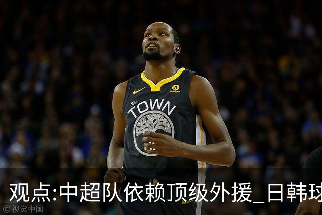 观点:中超队依赖顶级外援 日韩球队更懂阅读比赛